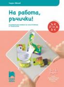 Ръка за ръка - На работа, ръчички! за 5—6-годишни деца